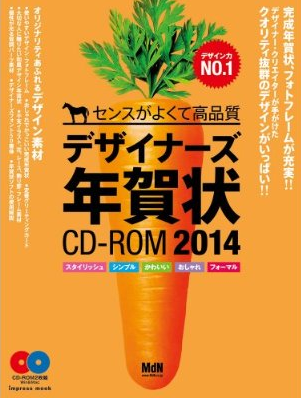 デザイナーズ年賀状CD-ROM 2014