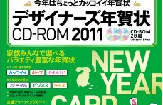 デザイナーズ年賀状CD-ROM2011