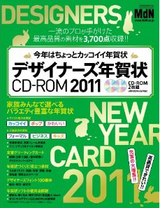 デザイナーズ年賀状CD-ROM2011